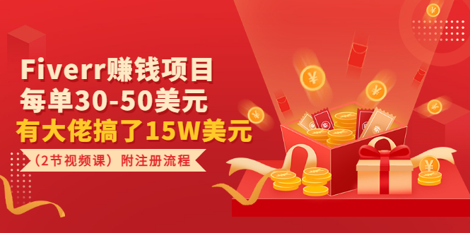 【副业项目3636期】Fiverr赚钱项目，每单30-50美元，有大佬搞了15W美元-齐力副业