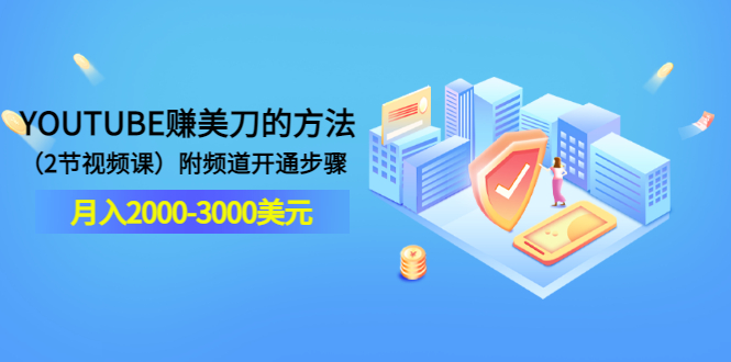 【副业项目3637期】最新国外赚钱项目：在youtube（油管）赚钱，月入2000-3000美元-齐力副业
