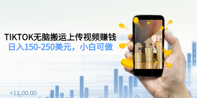 【副业项目3638期】TIKTOK无脑搬运上传视频赚钱，日入150-250美元，小白可做-齐力副业