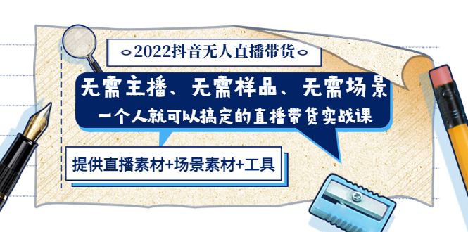 【副业项目3643期】2022抖音无人直播带货操作教程： 无需主播、样品、场景，一个人能搞定(内含素材+工具)-齐力副业