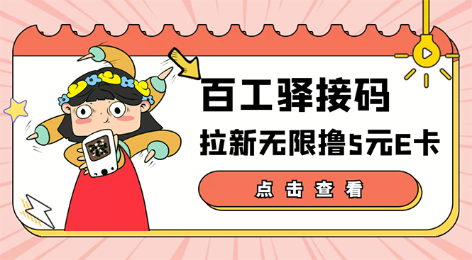 【副业项目3645期】百工驿接码拉新无限撸5元E卡，轻松日入几百元-齐力副业