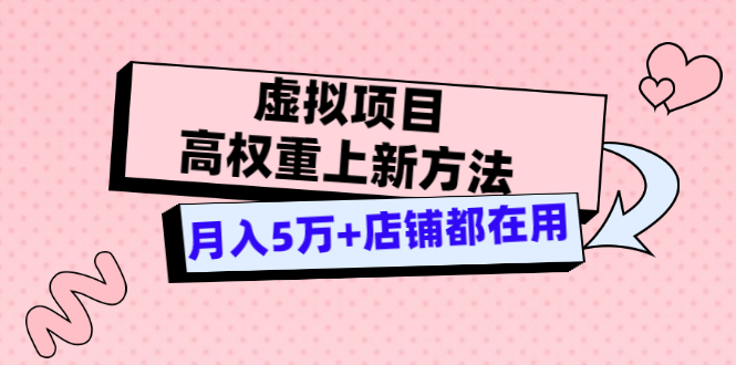 【副业项目3646期】虚拟项目高权重上新方法，月入5万+店铺都在用-齐力副业
