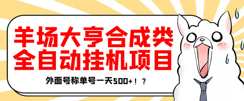 【副业项目3647期】最新羊场大亨全自动挂机项目，外面号称单号一天500+（含协议版挂机脚本）-齐力副业