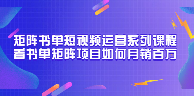 【副业项目3650期】书单短视频矩阵玩法，看书单矩阵项目如何月销百万（20节视频课）-齐力副业