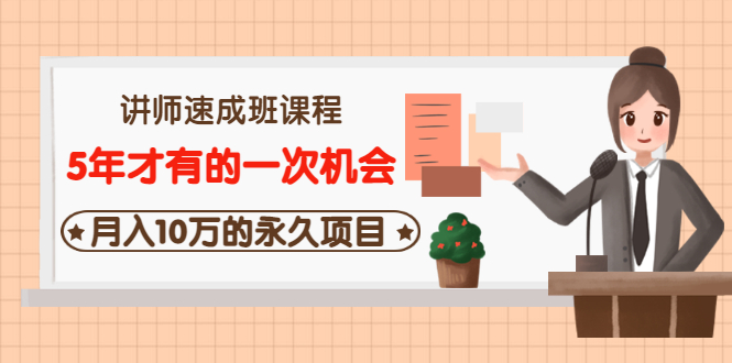 【副业项目3653期】互联网讲师速成班课程（5年才有的一次机会，月入10万的永久项目）-齐力副业