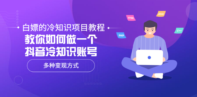 【副业项目3660期】抖音冷知识项目教程：教你如何做抖音冷知识账号，多种变现方式-齐力副业