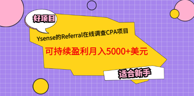 【副业项目3665期】Ysense的Referral在线调查CPA项目，可持续盈利月入5000+美元，适合新手-齐力副业