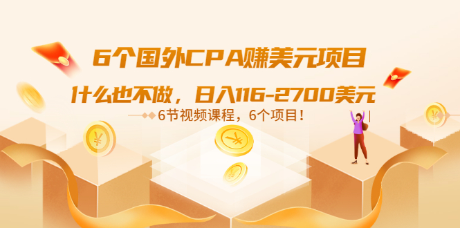 【副业项目3666期】推荐6个国外CPA赚美元项目：什么也不做，日入116-2700美元-齐力副业