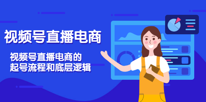 【副业项目3669期】视频号直播带货怎么做起来（视频号直播电商的起号流程和底层逻辑）-齐力副业