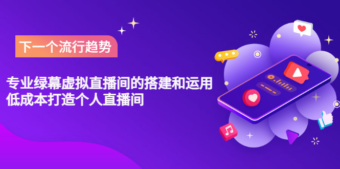 【副业项目3670期】专业绿幕虚拟直播间的搭建和运用，个人虚拟直播间如何搭建详细教程-齐力副业