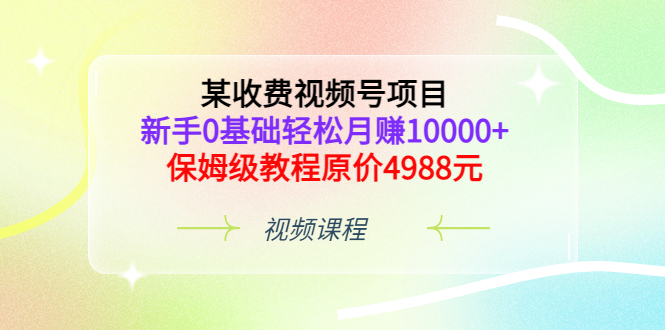 【副业项目3671期】某收费视频号项目，新手0基础轻松月收入过万的副业-齐力副业