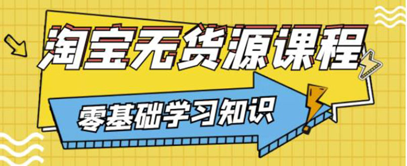 【副业项目3672期】淘宝无货源操作流程：有手就行，只要认字，小学生也可以学会-齐力副业
