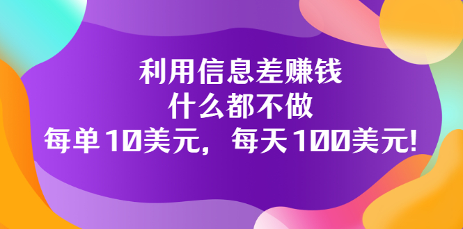 【副业项目3678期】信息差赚钱项目：什么都不做，每单10美元，每天100美元-齐力副业
