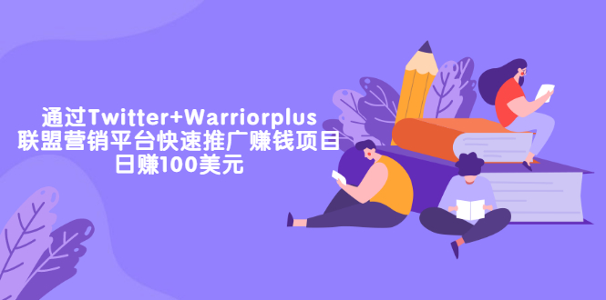 【副业项目3679期】通过Twitter+Warriorplus联盟营销平台快速推广赚钱项目：日赚100美元-齐力副业