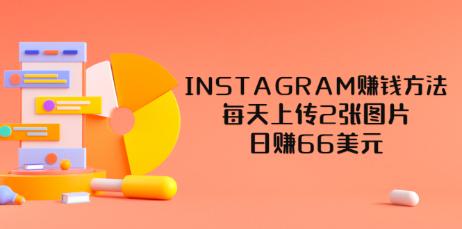 【副业项目3680期】INSTAGRAM赚钱方法：每天上传2张图片，日赚66美元-齐力副业
