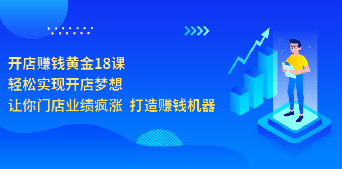 【副业项目3681期】开店赚钱技巧和方法：开店赚钱黄金18课，让你门店业绩倍增-齐力副业