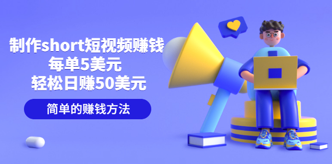 【副业项目3682期】轻松赚钱的副业：制作short短视频赚钱，每单5美元 ，日赚50美元-齐力副业