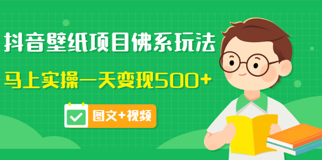 【副业项目3685期】抖音壁纸项目佛系玩法，见效快的赚钱方法，马上实操一天变现500+-齐力副业