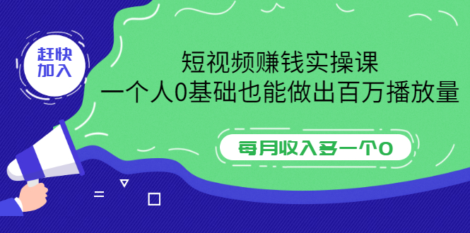 【副业项目3687期】零基础怎么做短视频，一个人0基础也能做出百万播放量-齐力副业