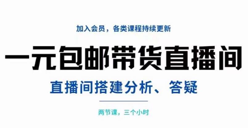 【副业项目3692期】自己搭建无人直播间教程：搭建、分析、答疑，3小时学会-齐力副业