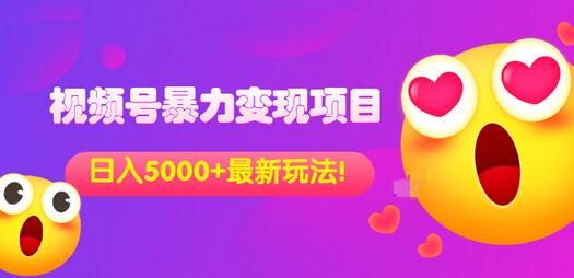 【副业项目3696期】外面收费699的视频号暴力变现项目，日入5000+，简单易操作当天见效果-齐力副业