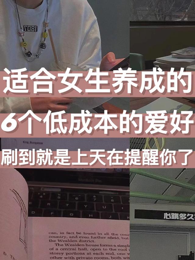 不怎么花钱的兴趣爱好，适合女生的爱好-齐力副业