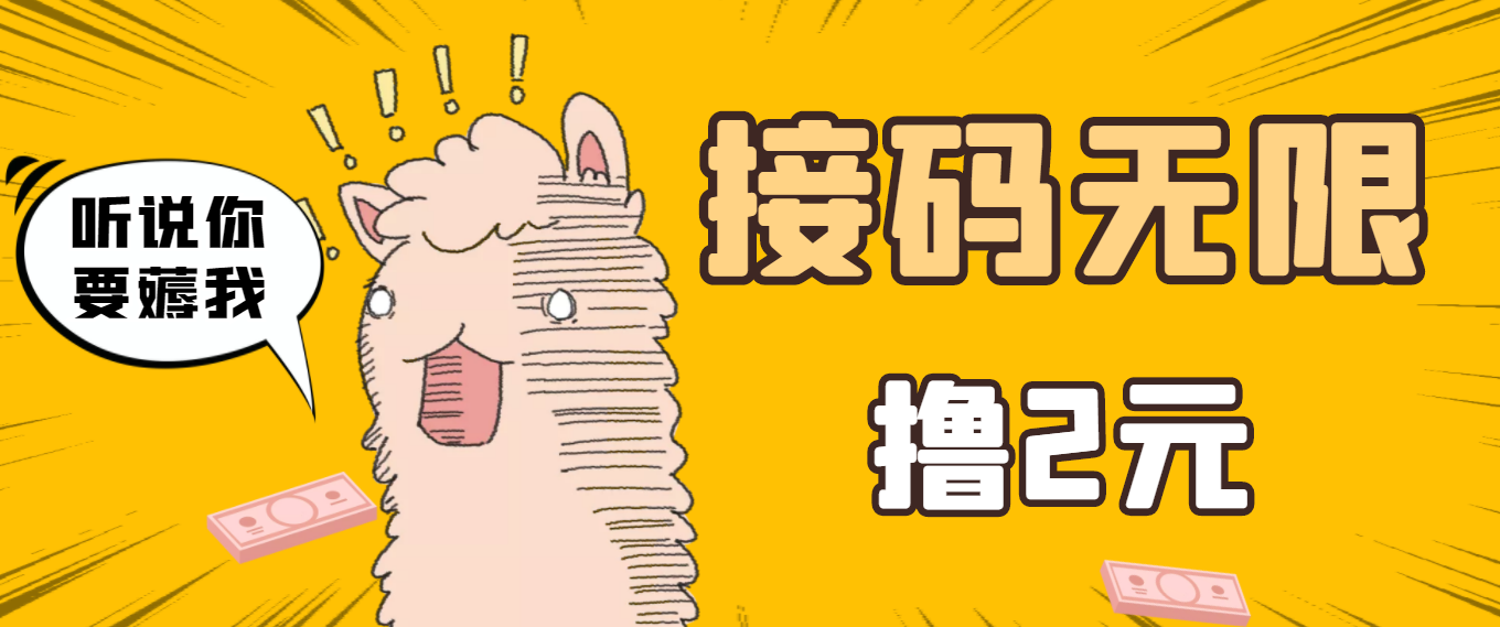 【副业项目3697期】自动赚钱项目：最新接码无限拉新撸2元项目，五分钟一个账号，轻松日入破百-齐力副业
