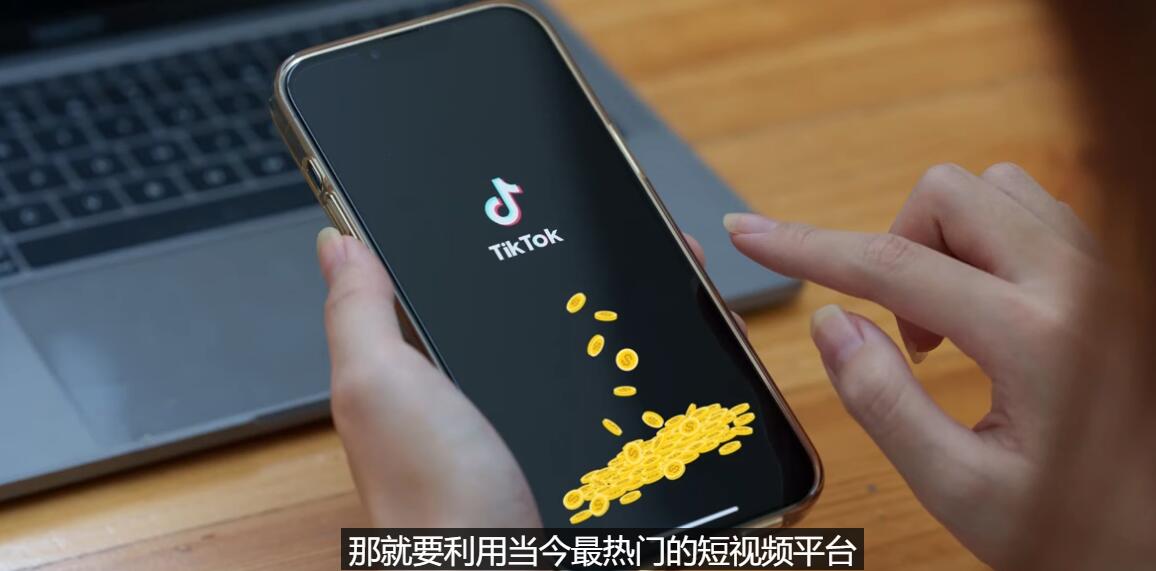 【副业项目3699期】TIKTOK海外赚钱项目：不需录制视频，只需简单的剪辑，月赚3000到5000美元-齐力副业