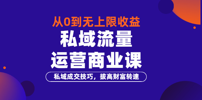 【副业项目3700期】私域流量运营商业课：私域成交技巧，私域流量的玩法-齐力副业