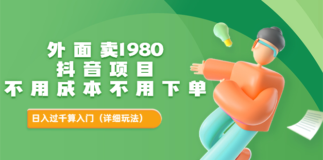 【副业项目3705期】不用投资的赚钱项目：不用成本不用下单，日入过千算入门-齐力副业