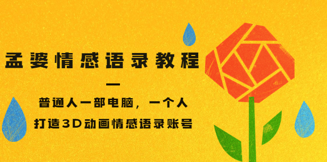 【副业项目3709期】情感语录账号怎么做：普通人一部电脑，一个人，教你打造3D动画情感语录账号-齐力副业