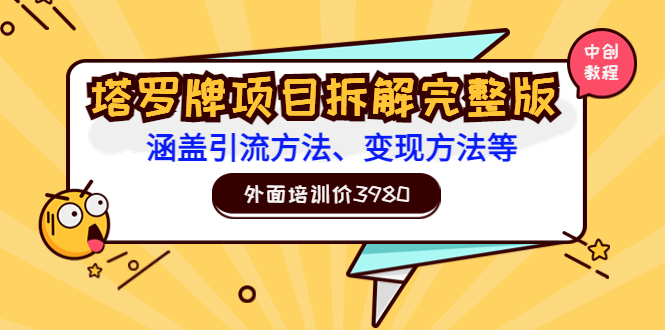 【副业项目3710期】塔罗牌项目拆解完整版：涵盖引流方法、变现方法等-齐力副业