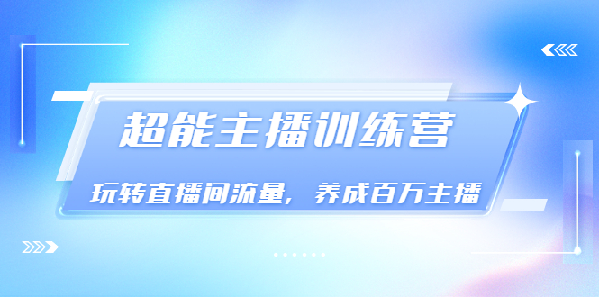 【副业项目3717期】怎样提升直播间流量，直播间话术干货-齐力副业
