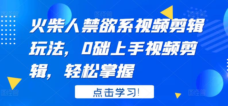 【副业项目3725期】火柴人视频怎么制作，0础上手火柴人视频剪辑，轻松掌握-齐力副业