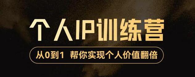 【副业项目3727期】从0到1打造短视频个人IP训练营，精准强吸粉+人设塑造+主页搭建+快速起号-齐力副业