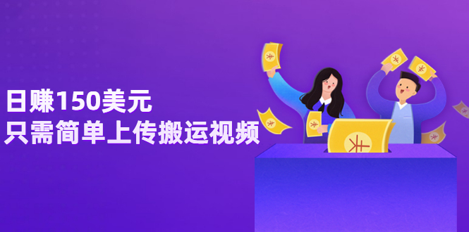 【副业项目3729期】日赚150美元，只需简单上传搬运视频，通过视频分享网站rumble赚钱的2种方法-齐力副业