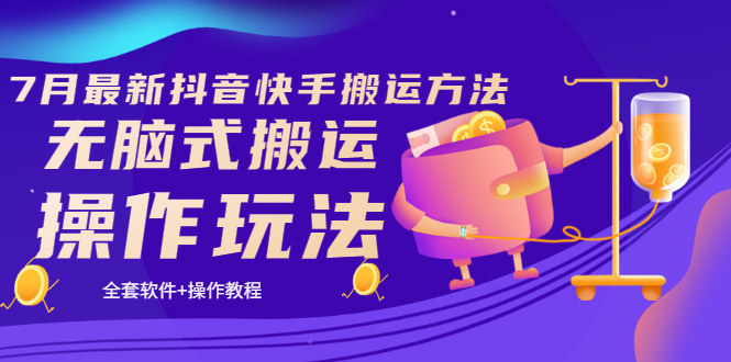 【副业项目3730期】7月最新抖音快手搬运方法：无脑式搬运操作玩法，全套教程+操作软件-齐力副业