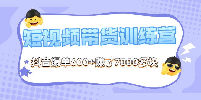 【副业项目3733期】短视频带货训练营：教你抖音短视频如何起号，短视频带货爆单技巧-齐力副业