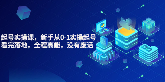 【副业项目3735期】天波短视频起号实操课，新手从0-1学习短视频实操起号-齐力副业
