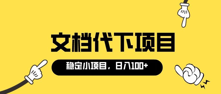 【副业项目3737期】适合新手操作的付费文档代下项目，长期稳定，0成本日赚100＋（软件+教程）-齐力副业