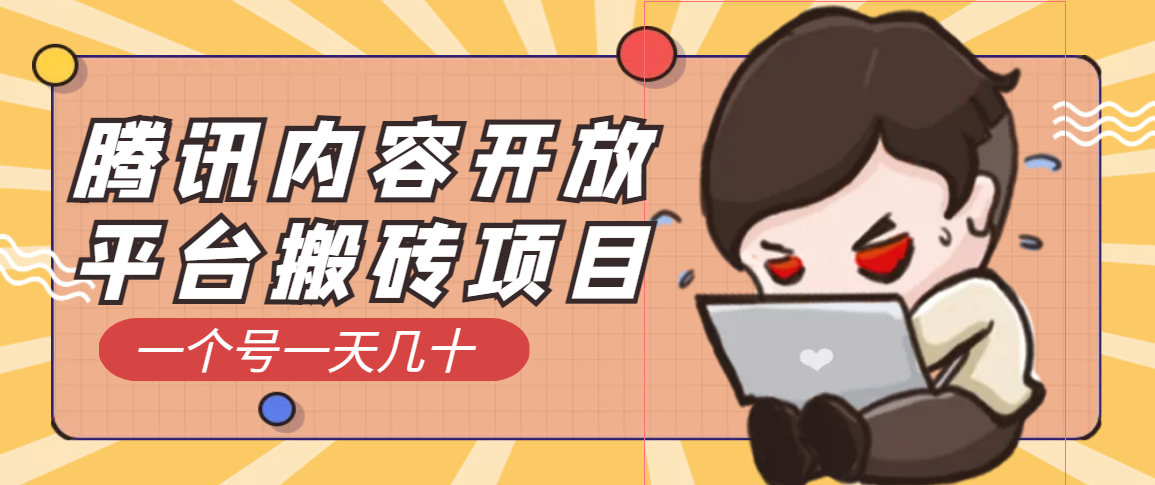 【副业项目3738期】腾讯内容开放平台搬砖项目，一个号一天几十【详细玩法教程】-齐力副业