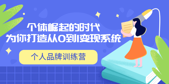 【副业项目3740期】个人品牌训练营，为你打造从0到1变现系统（12节视频课）-齐力副业