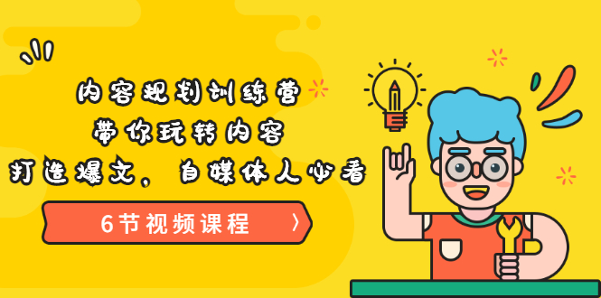 【副业项目3741期】内容规划训练营：自媒体如何规划内容方向，打造爆文-齐力副业