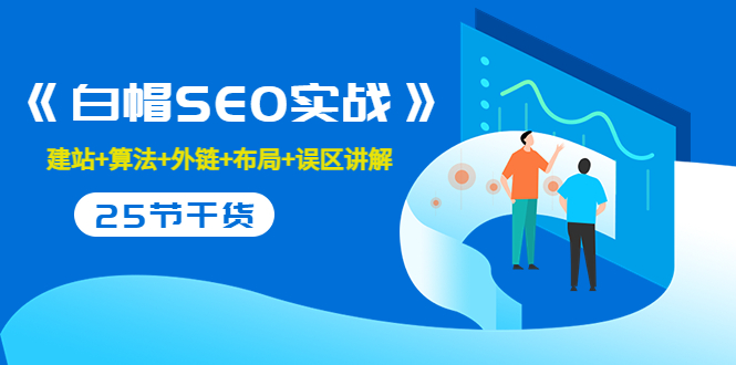 【副业项目3743期】白帽SEO实战，教你如何做好seo推广-齐力副业