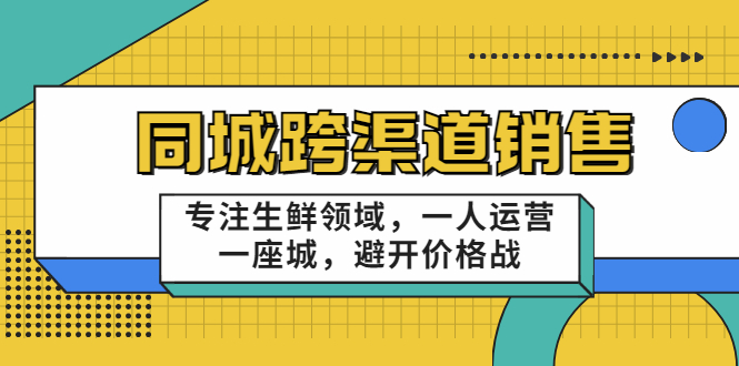 【副业项目3746期】十一郎-生鲜同城销售技巧，生鲜店如何做引流-齐力副业
