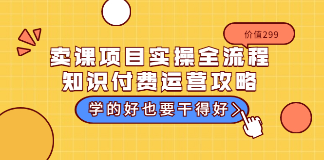 【副业项目3749期】卖课项目实操全流程，知识付费运营策略-齐力副业