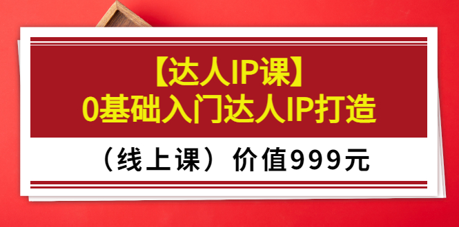 【副业项目3752期】交个朋友【达人IP课】0基础入门达人IP打造（线上课）-齐力副业