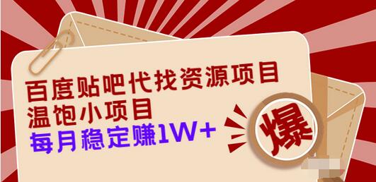 【副业项目3753期】百度贴吧代找资源项目，温饱小项目，月收入过万-齐力副业
