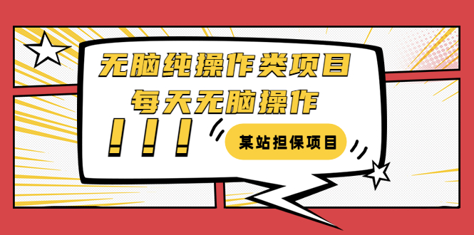 【副业项目3754期】某站担保项目：无脑纯操作类项目，每天无脑操作，需要周转资金【揭秘】-齐力副业