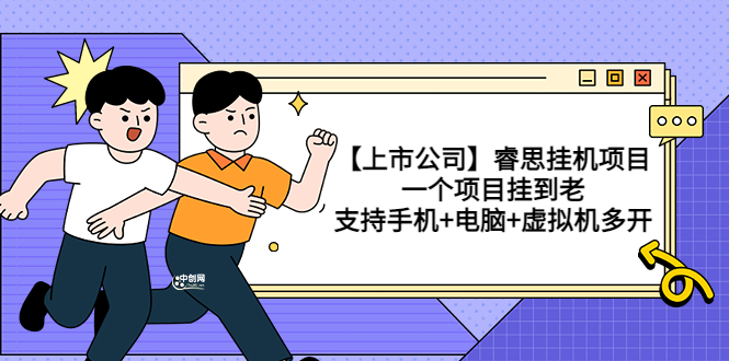 【副业项目3755期】睿思挂机项目，一个项目挂到老，支持手机+电脑+虚拟机多开-齐力副业